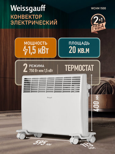 Изображение товара Конвектор электрический Weissgauff WCHM 1500, мощность 1500 Вт