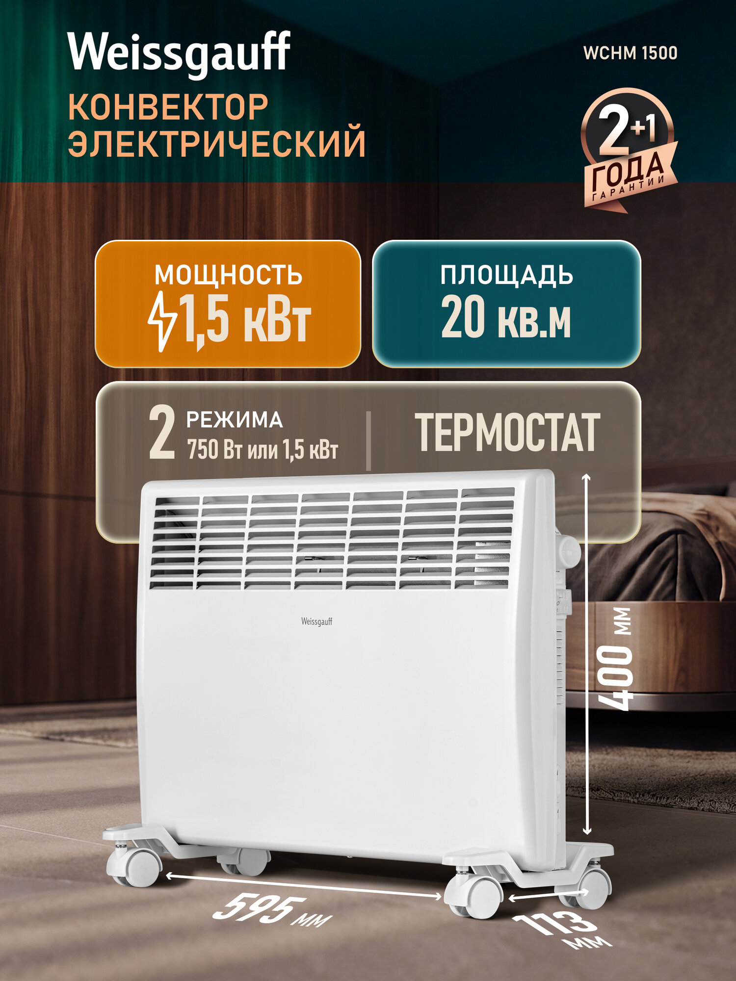 Конвектор электрический Weissgauff WCHM 1500, мощность 1500 Вт