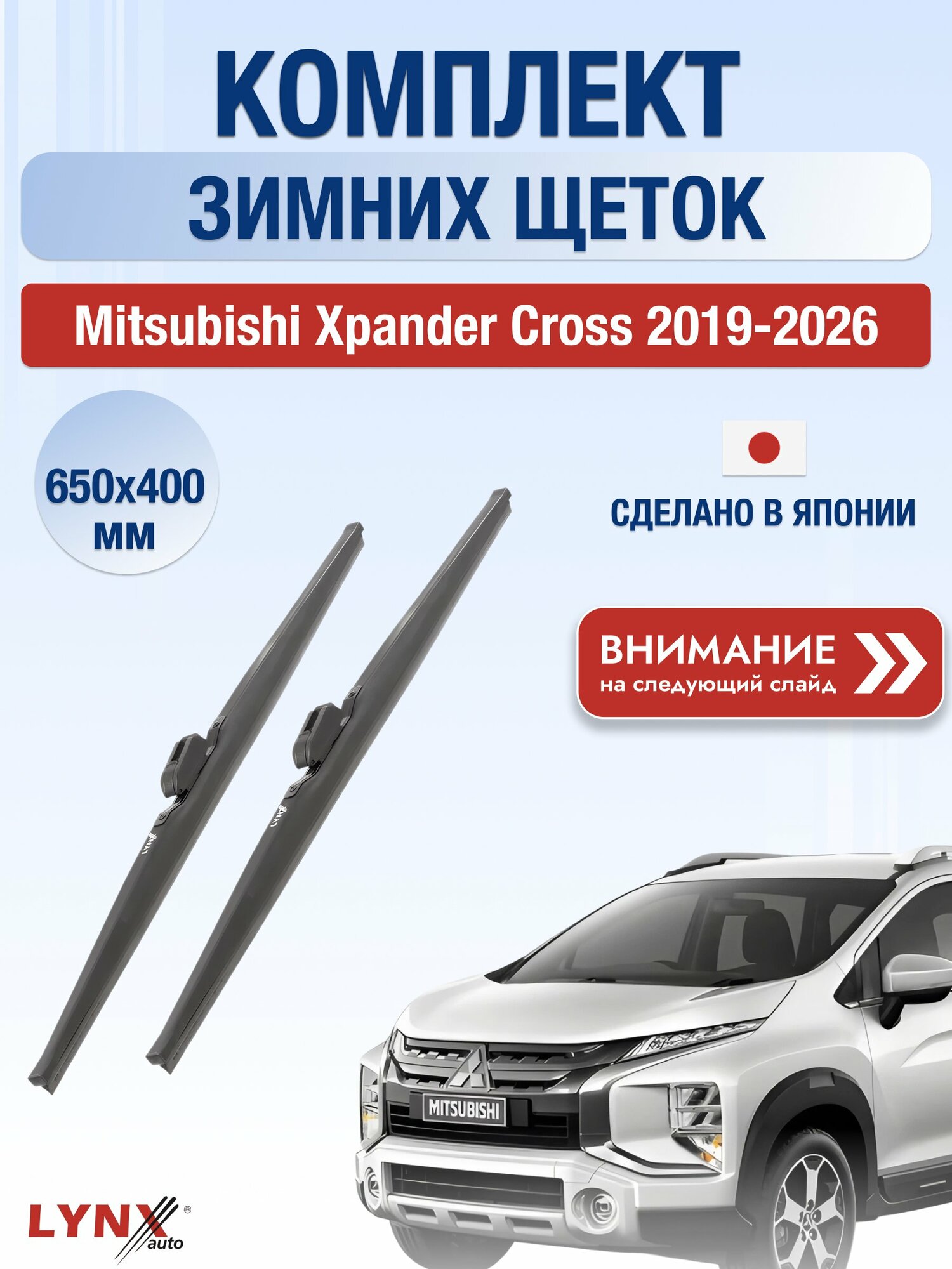 Дворники на Mitsubishi Xpander Cross / 2019-2026 / Комплект зимних щеток стеклоочистителя 650 400 мм Мицубиси Экспандер Кросс LW650+LW400 LYNXauto