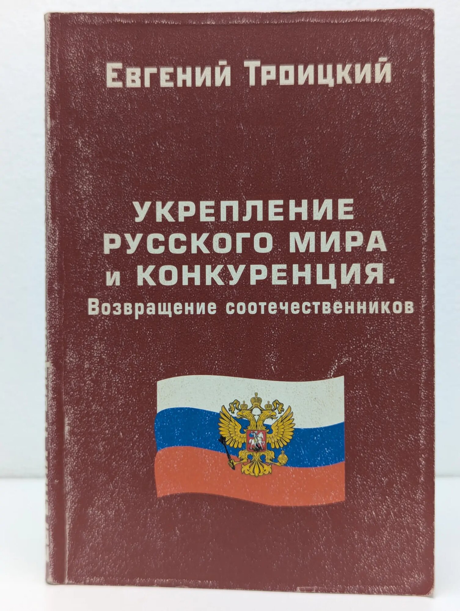 Укрепление русского мира и конкуренция. Возвращение соотечественников Троицкий Евгений Сергеевич 2009