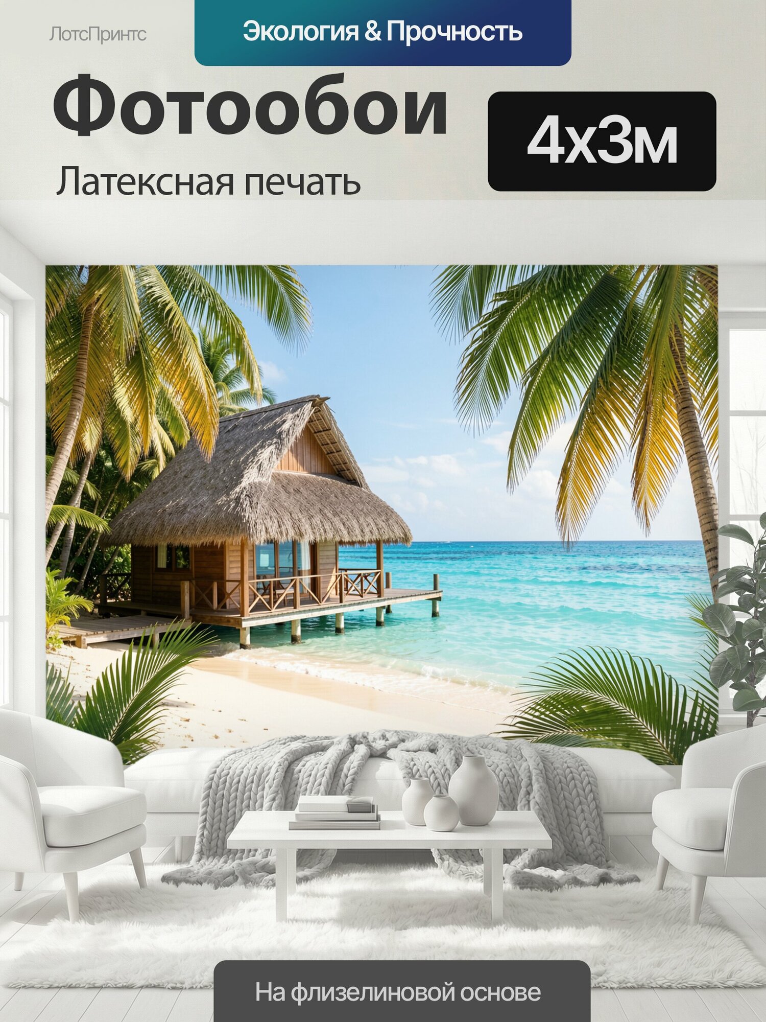 Фотообои моющиеся ударопрочные "Тропическое бунгало у моря. Экзотический островной пейзаж с деревянным домиком на сваях, пальмами, белоснежным." 400x300 см. латексная печать