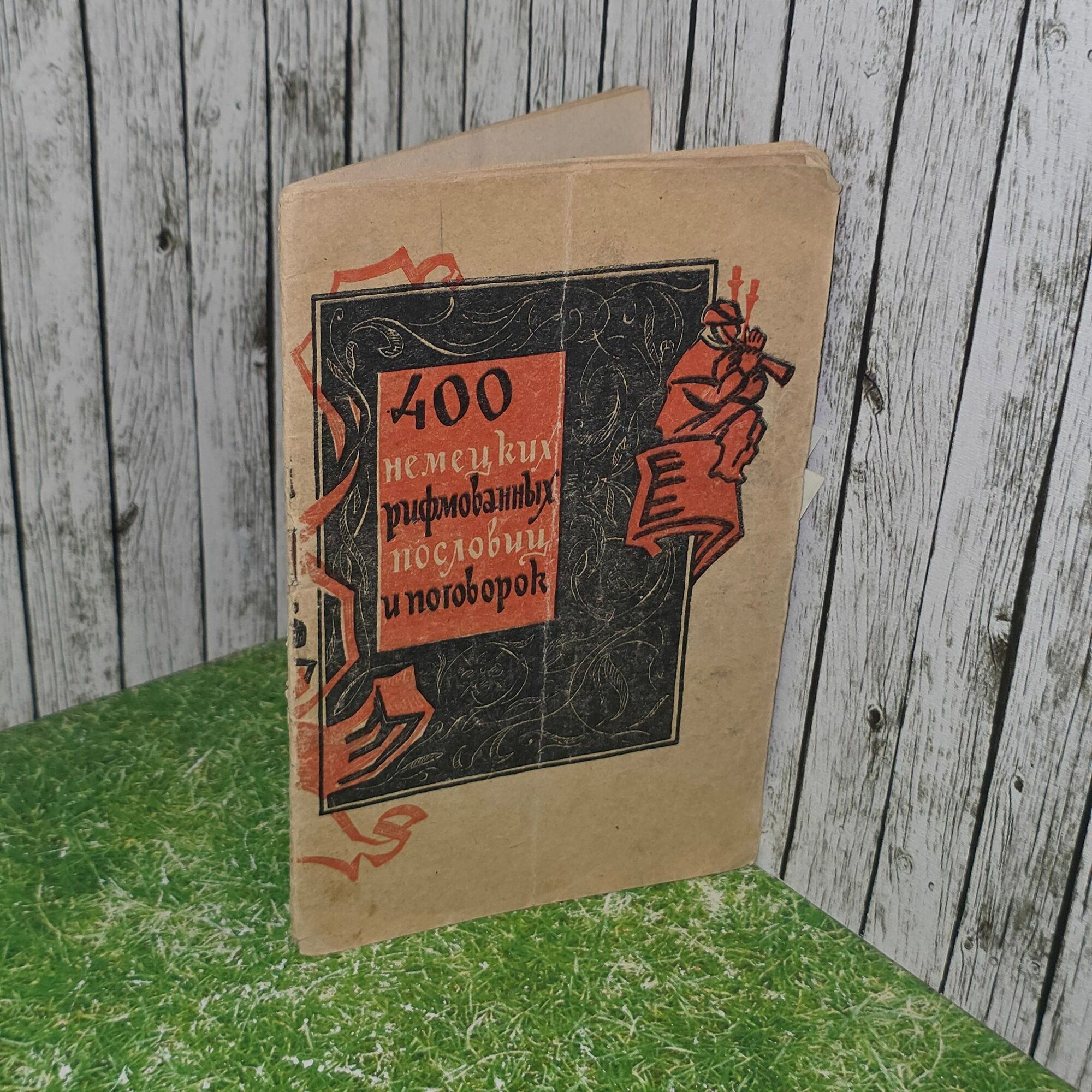 Книга "400 немецких рифмованных пословиц и поговорок"
