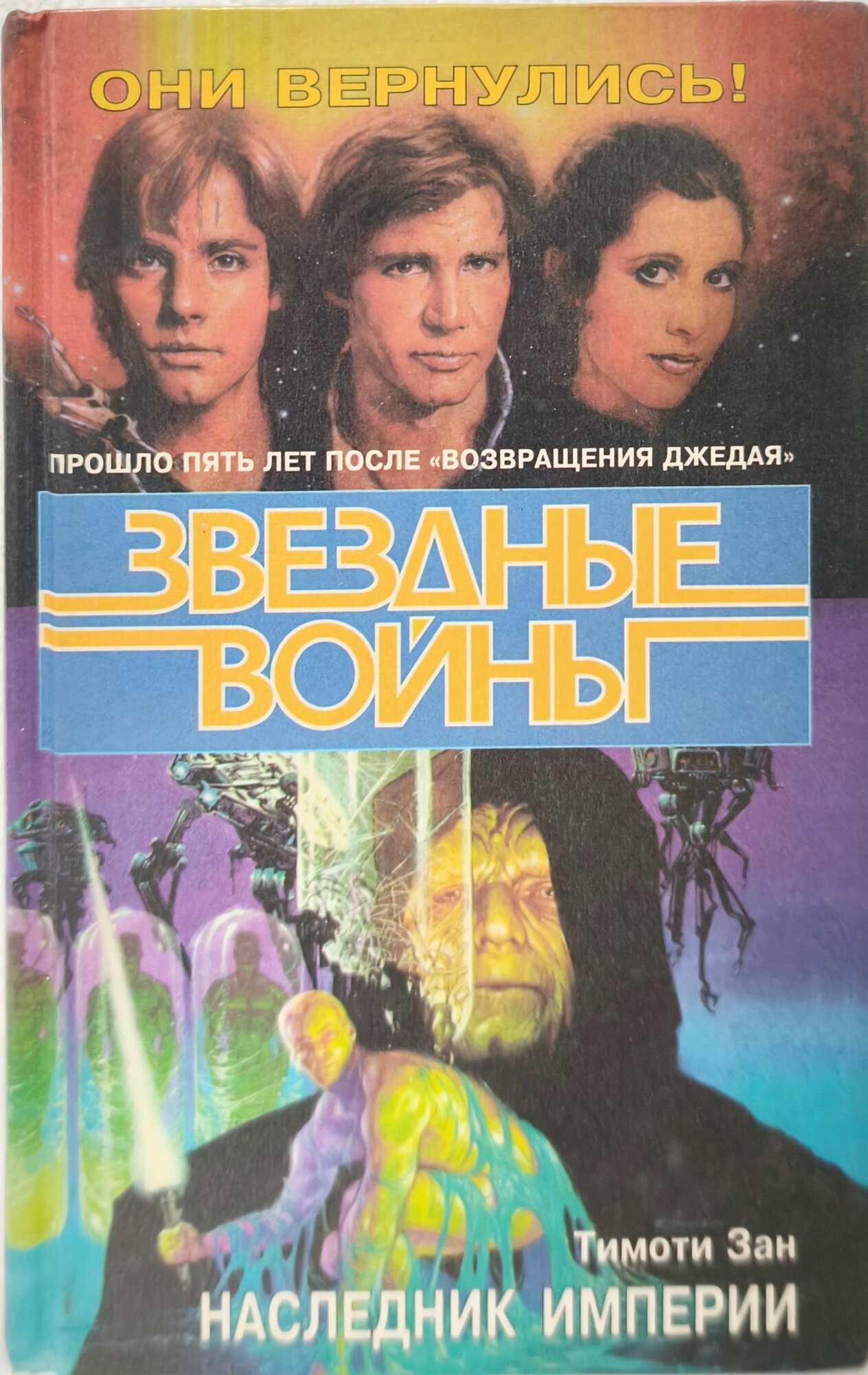 Звездные войны. Наследник Империи (1996) Зан Тимоти