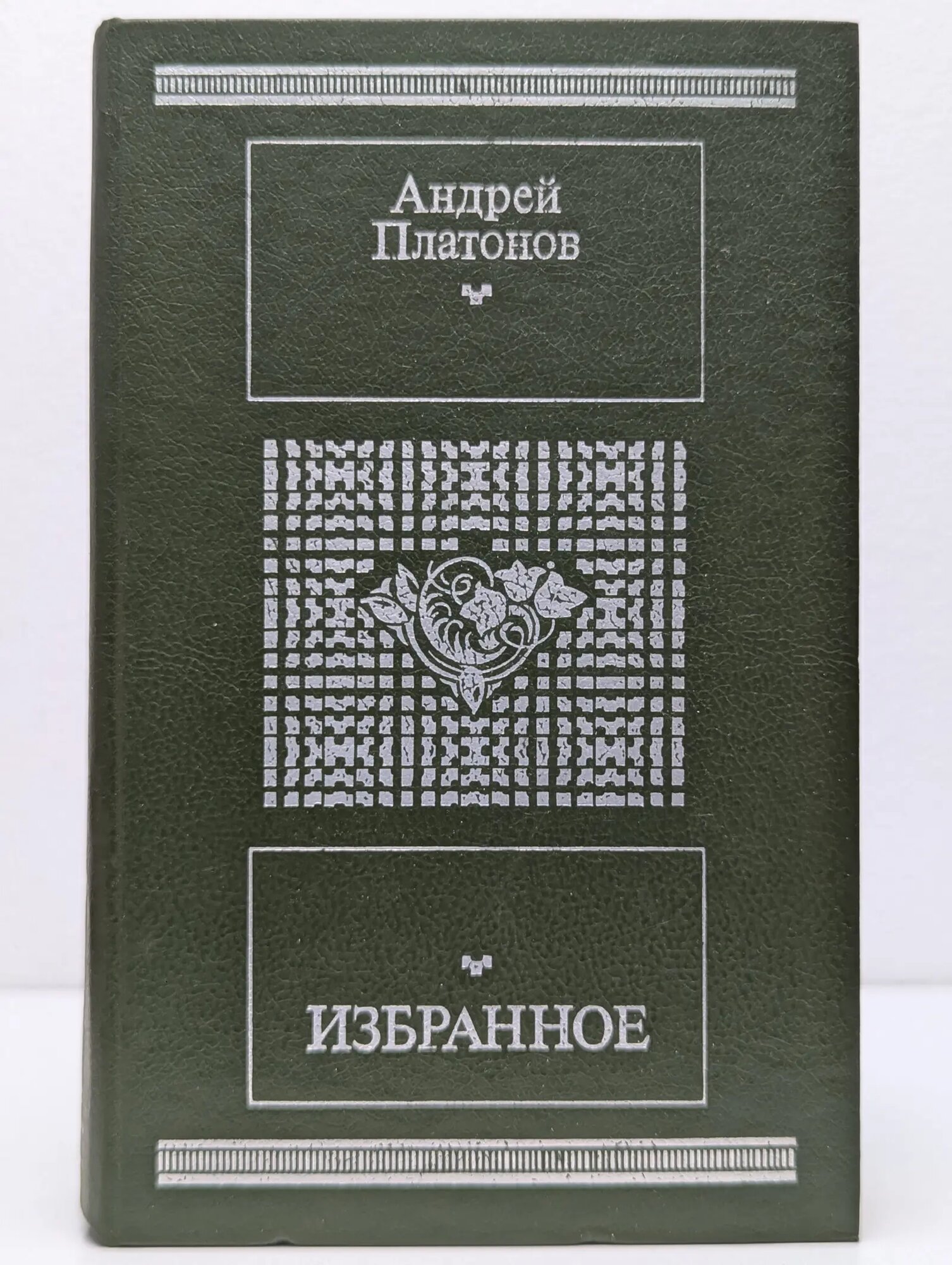 Библиотека "Московского рабочего. Андрей Платонов. Избранное Платонов Андрей Платонович 1988