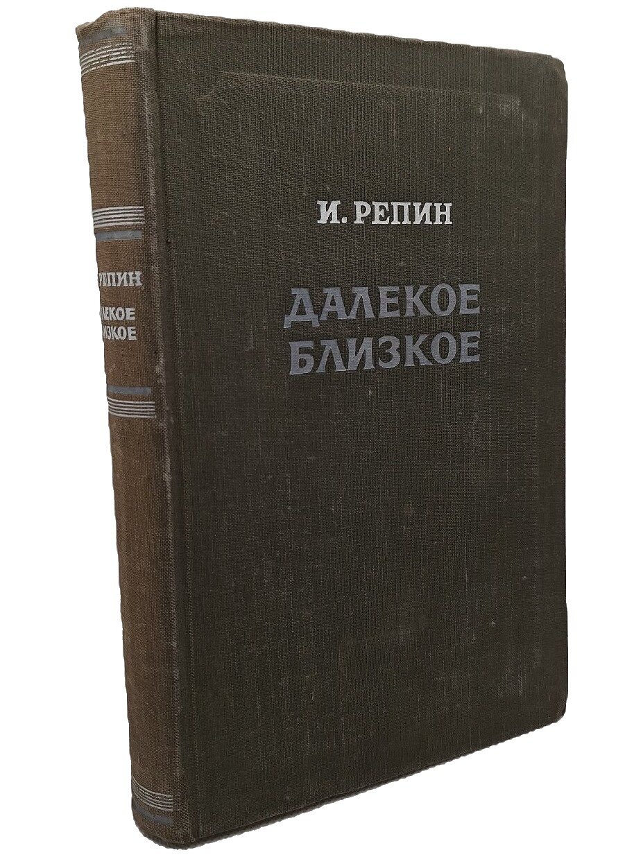 Далёкое близкое. Репин Илья Ефимович. Искусство. 1953. Твердый переплет