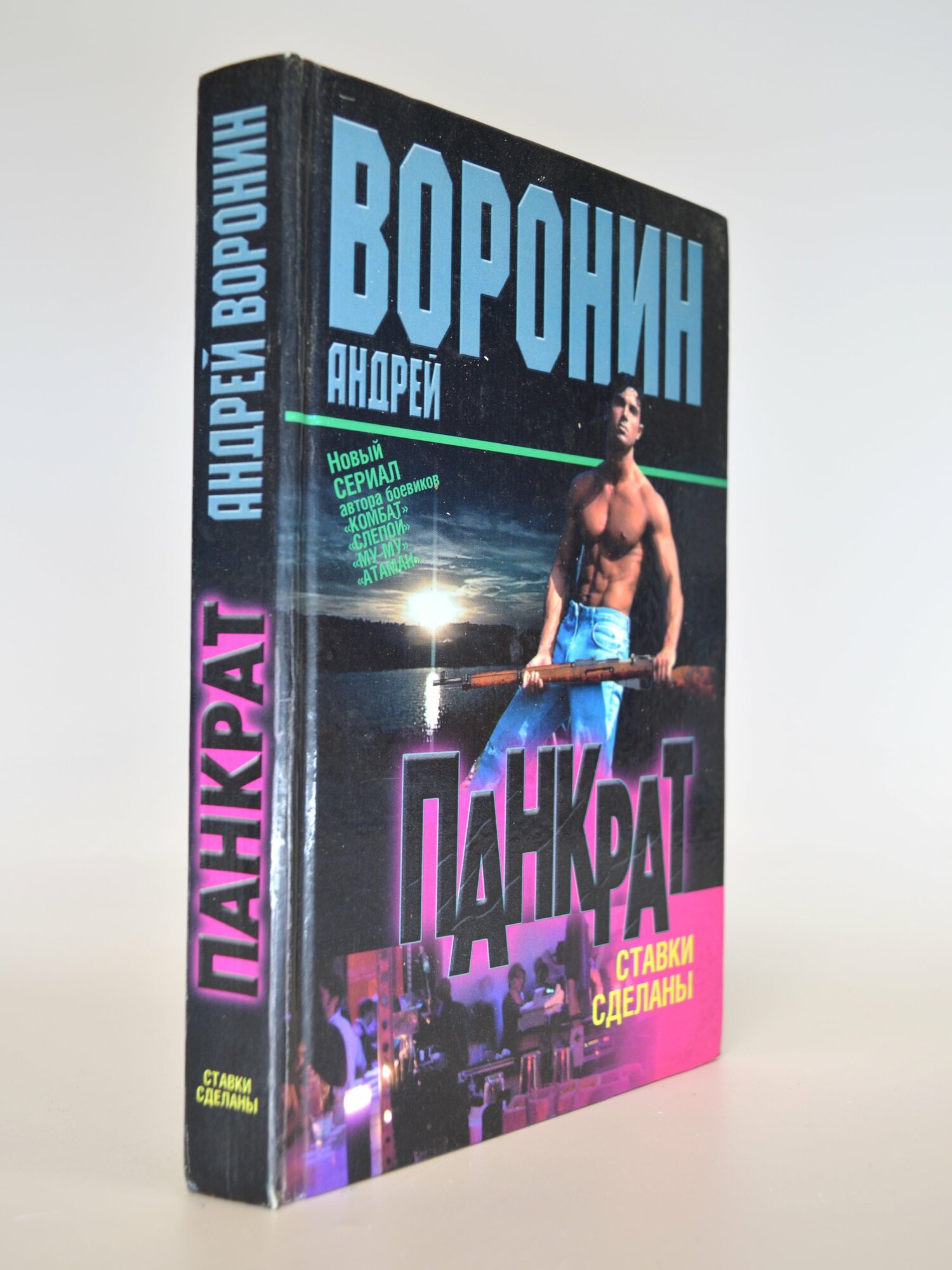 Панкрат. Ставки сделаны. Андрей Воронин. Букинистическая книга в отличном состоянии.