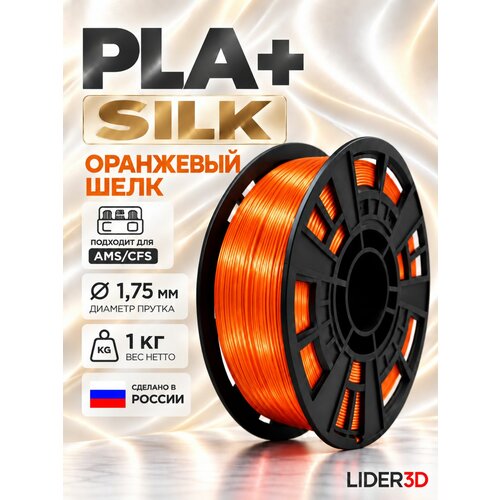 фото Pla+ silk пластик lider-3d для 3d принтера 1.75 мм, оранжевый, 1 кг