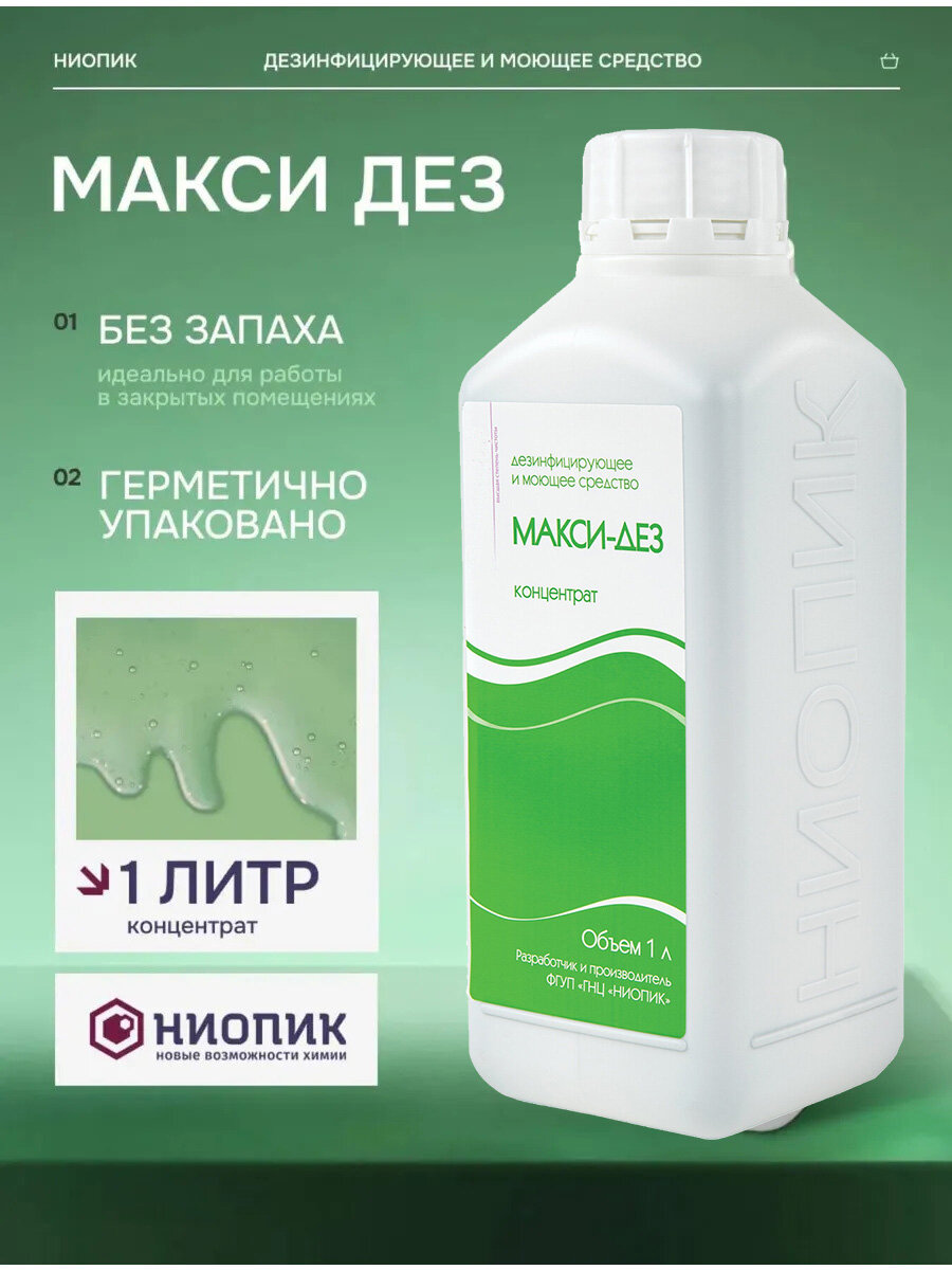 Макси-Дез концентрат 1 л - дезинфицирующее и моющее средство ГНЦ ниопик 1000 мл.