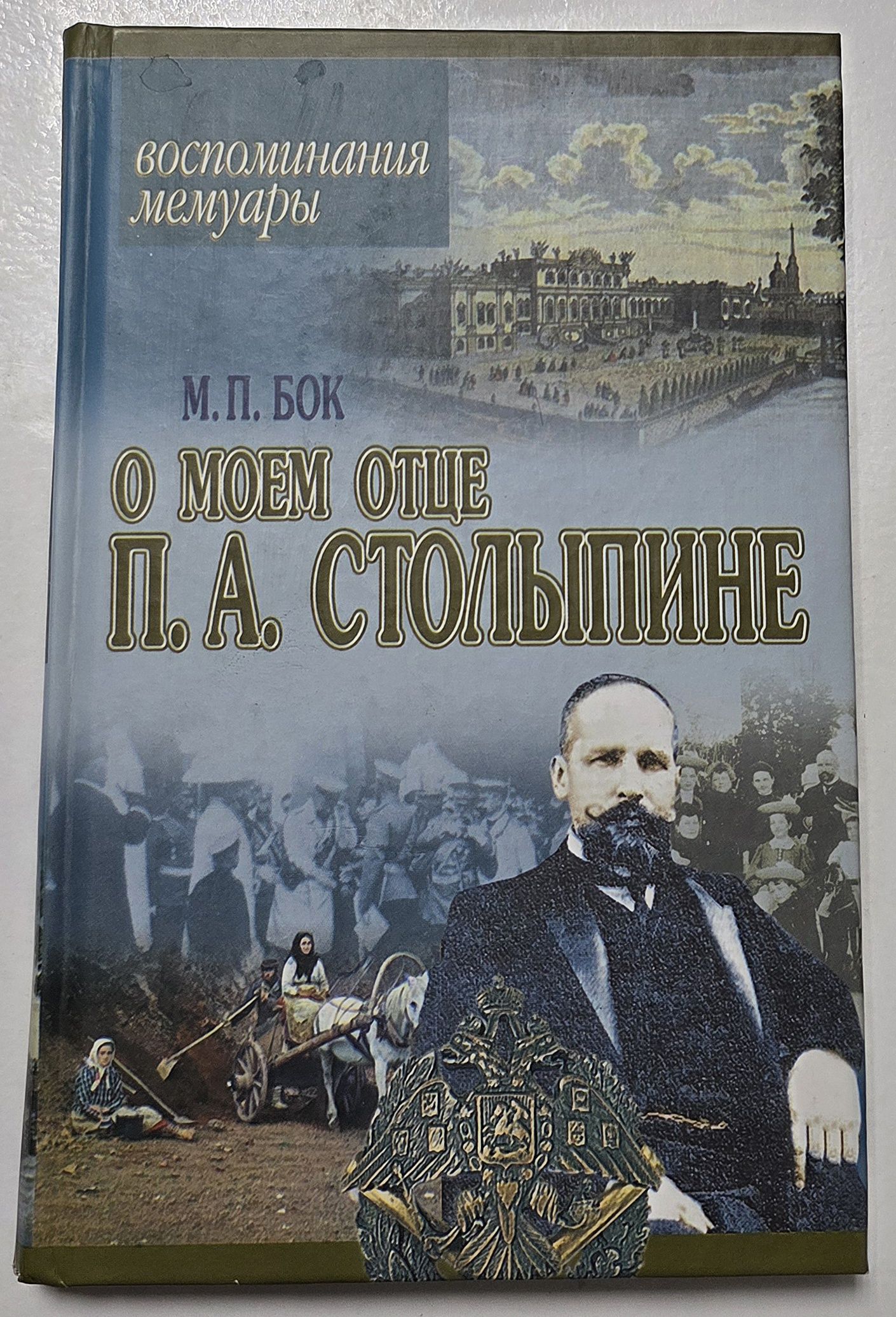 Воспоминания о моем отце П. А. Столыпине. Воспоминания. Мемуары
