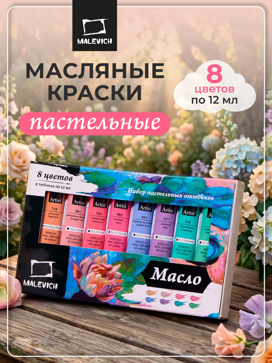 Набор масляных красок Малевичъ, пастельные тона, 8 цветов по 12 мл