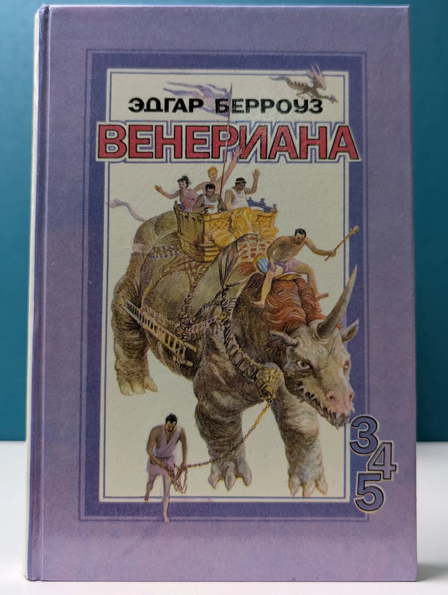 Венериана. Книги 3-5 Берроуз Эдгар Райс 1993