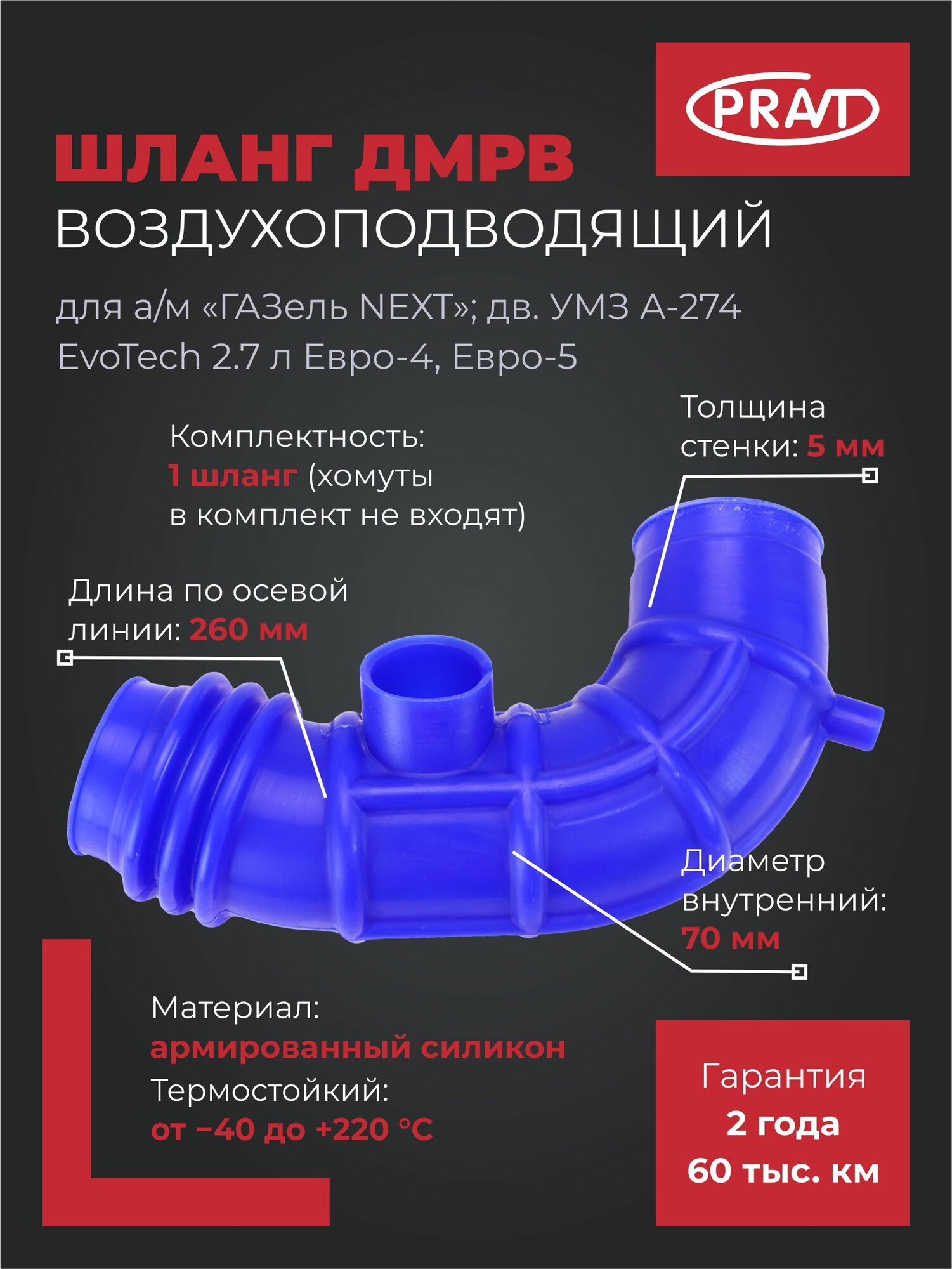 Шланг ДМРВ воздухоподводящий для ГАЗель NEXT, двигатель УМЗ-А274 EvoTech 2.7, Евро4/5, силикон Pravt PR. A21R23-1109192