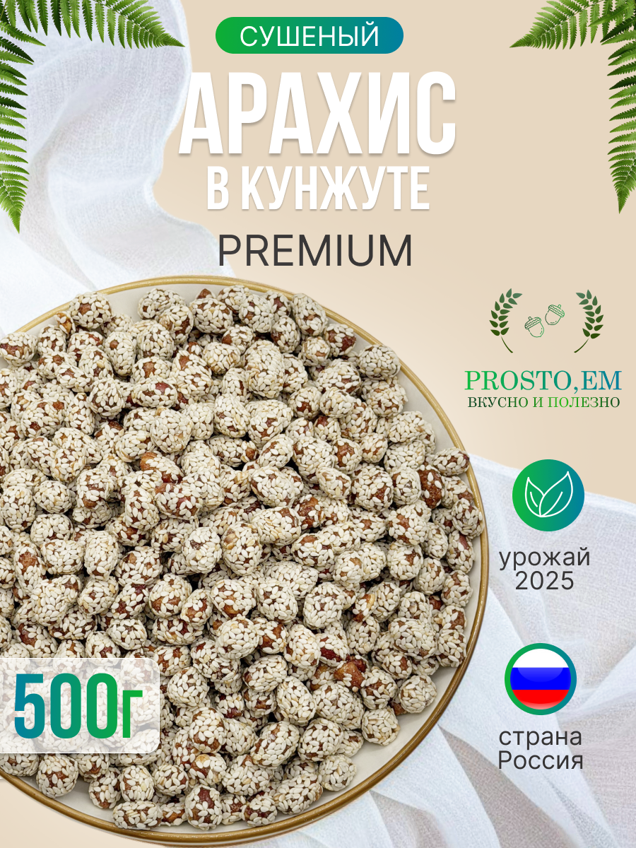 Арахис в сахаре и кунжуте 500 Гр.