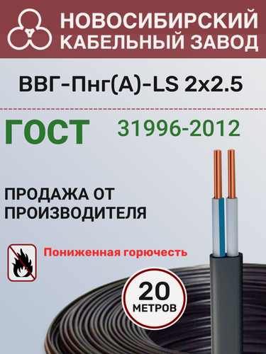 Изображение товара Силовой кабель ВВГ Пнг(А)-LS 2х2.5 мм плоский, ГОСТ, медный провод для освещения и розеток бухта 20 метров