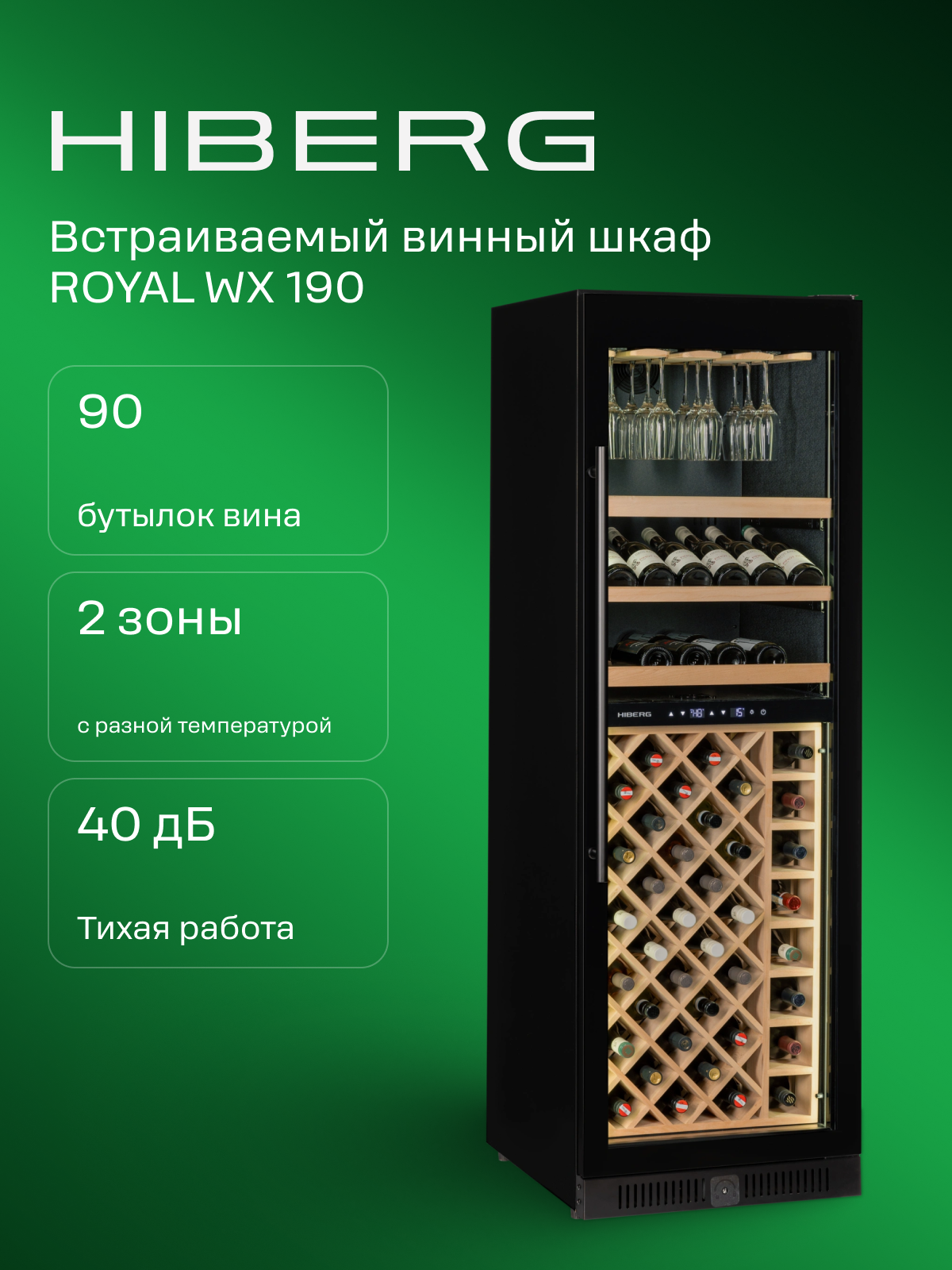 Винный шкаф встраиваемый HIBERG ROYAL WX 190 для дома, винный холодильник на 90 бутылок для вина, инверторный компрессор