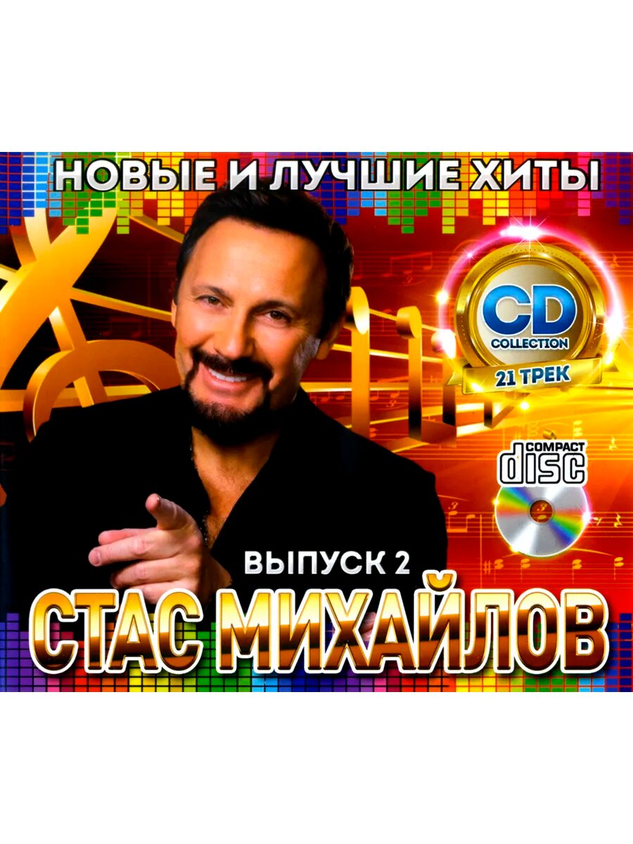Стас Михайлов - Новые и Лучшие Хиты. Выпуск 2 (CD)