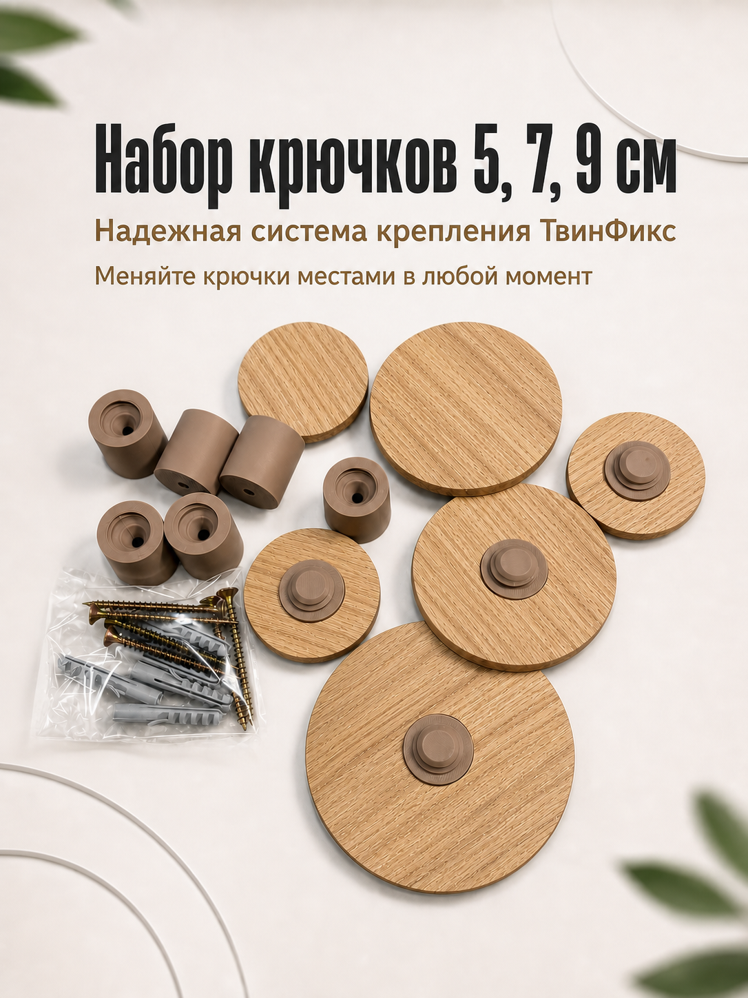 Комплект настенных крючков из дуба 6 штук - диаметр 5, 7, 9 см. Крючок-вешалка для одежды, сумки, зонта или шляпы — фото 1