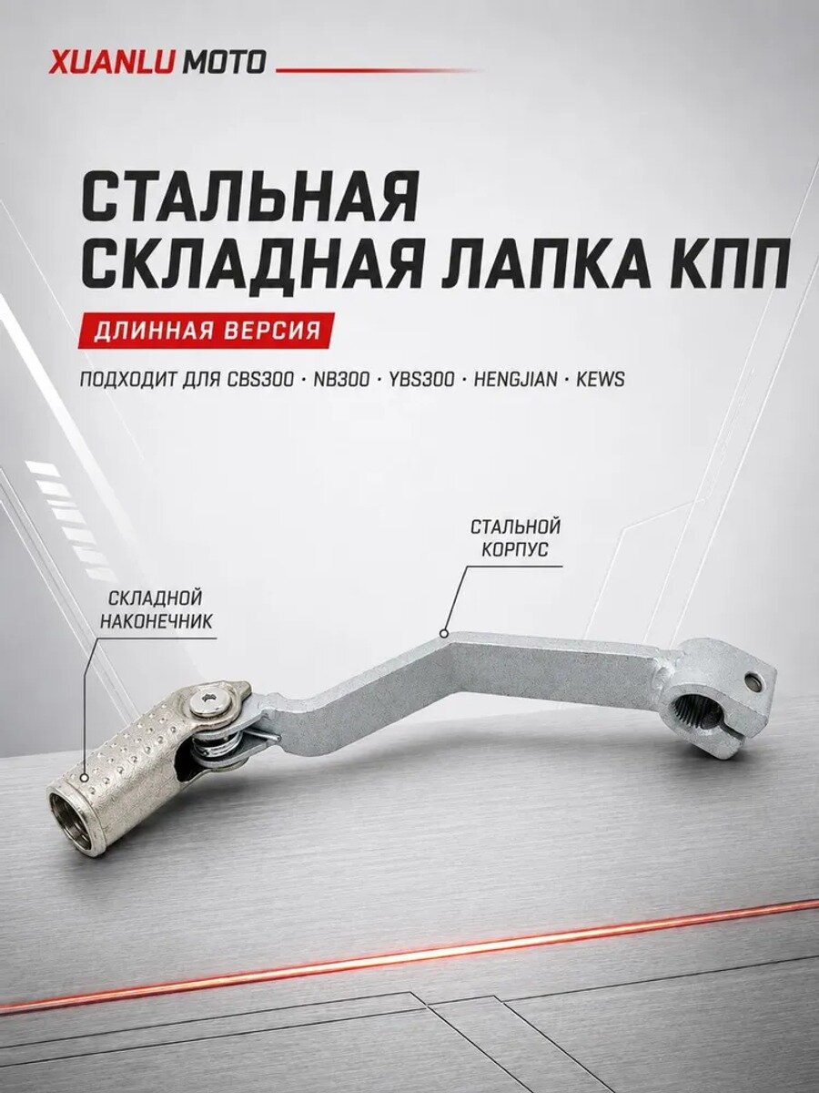 Стальная лапка КПП складная длинная для CBS300 NB300 YBS300 Hengjian KEWS