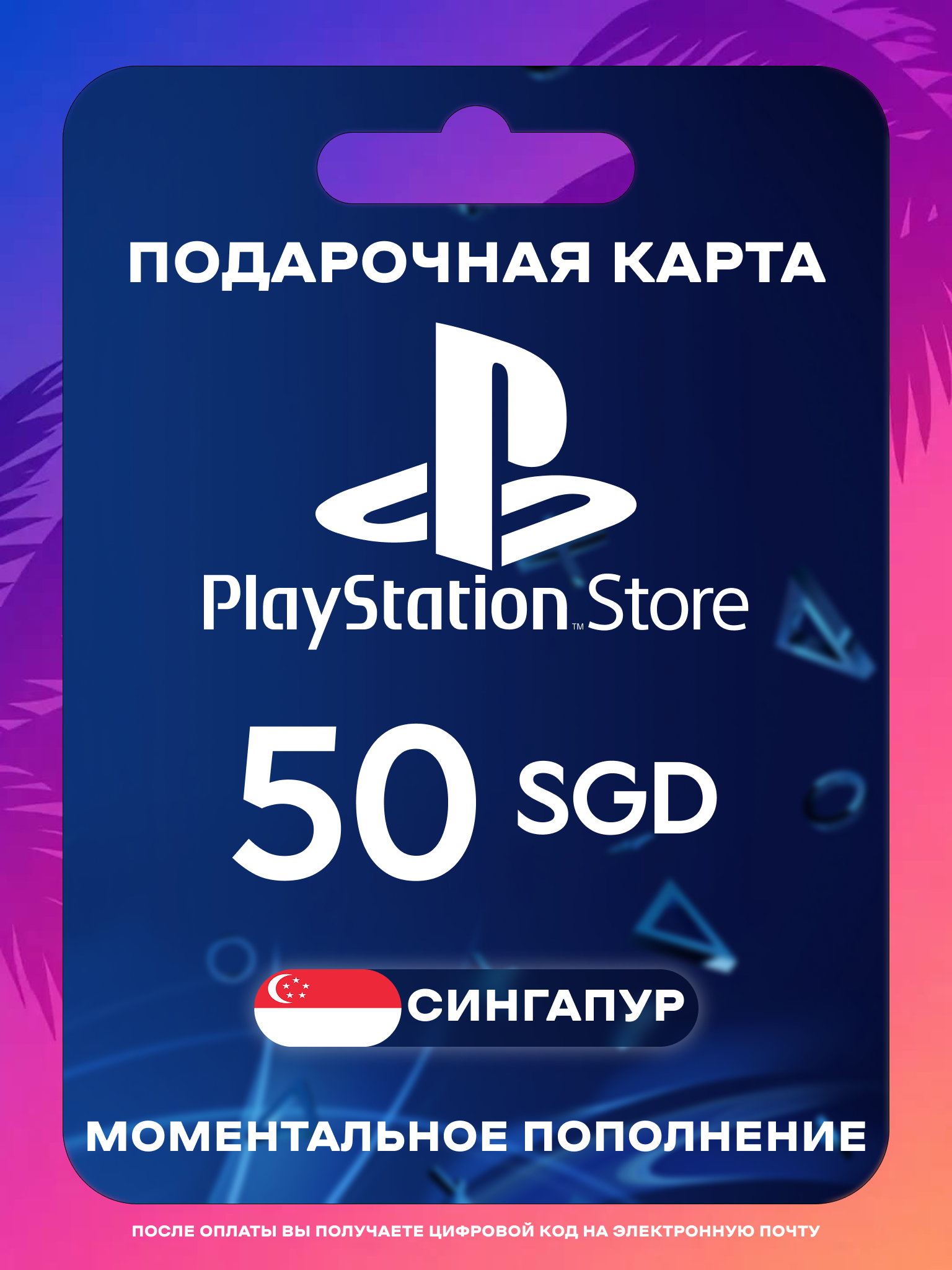 Пополнение PS Store Сингапур 50 SGD | Карта пополнения PS | PSN Сингапур Gift Card Playstation Singapore | Мгновенная доставка
