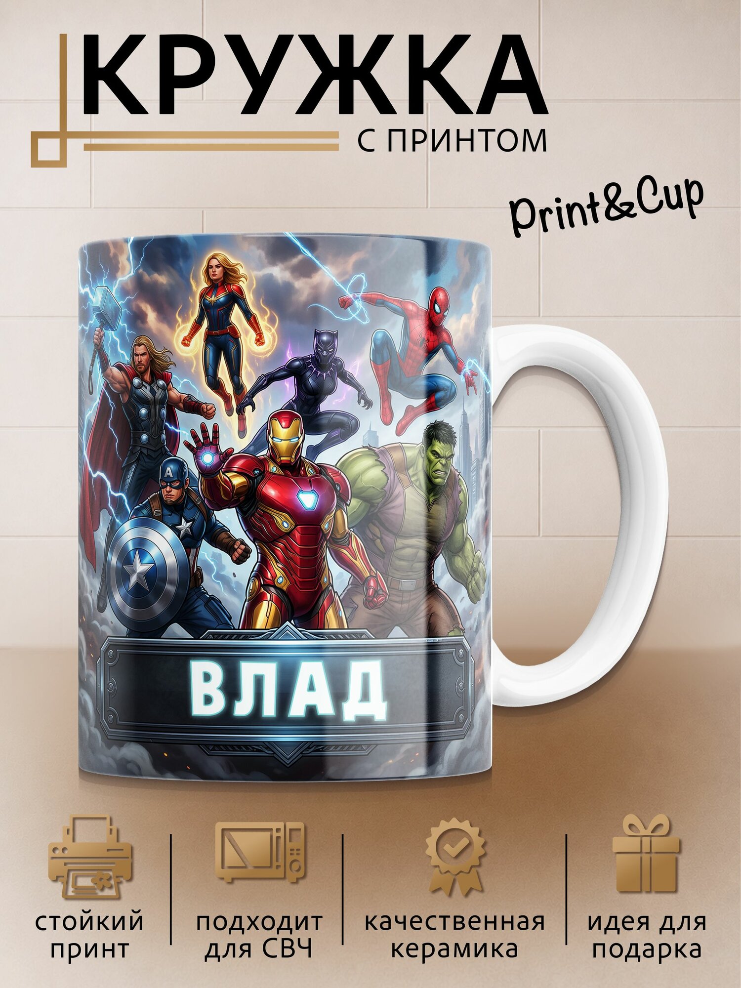 Кружка с принтом именная Марвел Влад