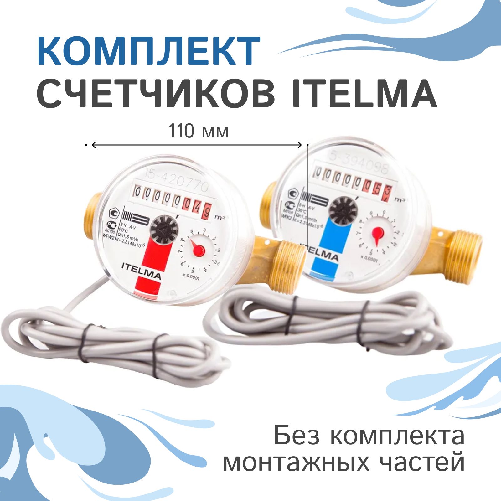 Комплект счётчиков для горячей и холодной воды Itelma WFK24. D110 и WFW24. D110 импульсные с дистанционным считыванием сигнала (Геркон), L-110 Ду-15 1/2"