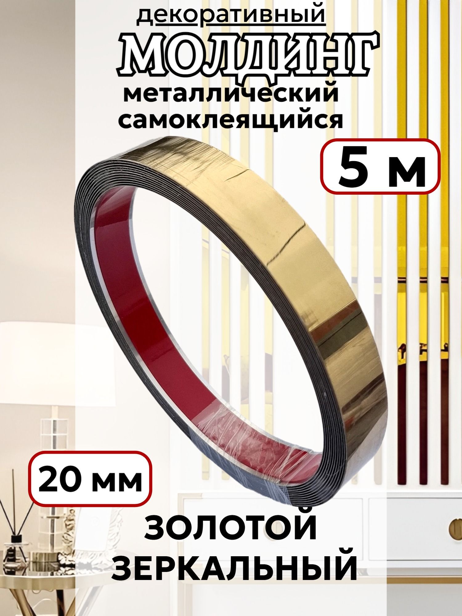 Молдинг декоративный 5 м 20 мм зеркальный золото металлический самоклеящийся