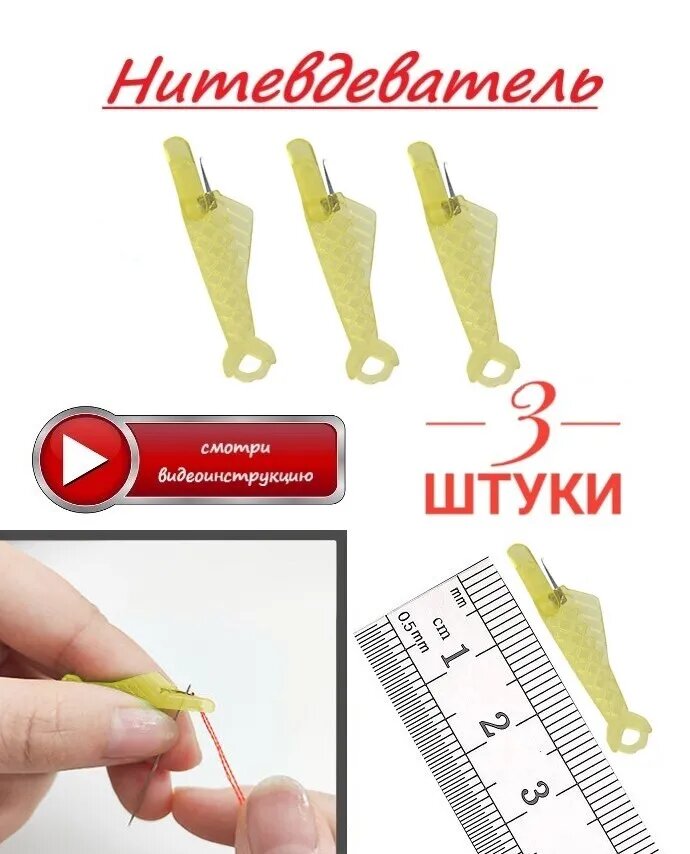 Нитевдеватель (3 шт.)/ Нитковдеватель / Набор нитевдевателей / Набор нитковдевателей