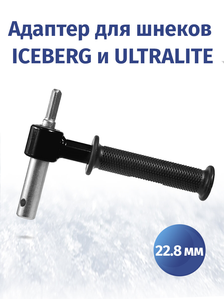Адаптер для ледобуров ICEBERG и ULTRALITE 22.8 мм на подшипниках, трехгранник