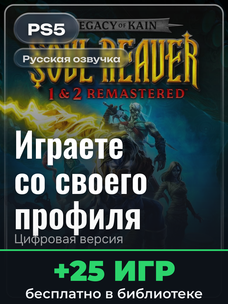Legacy of Kain™ Soul Reaver 1&2 Remastered PS4 & PS5 для PlayStation 5: цифровая версия PSN, активация на вашей консоли