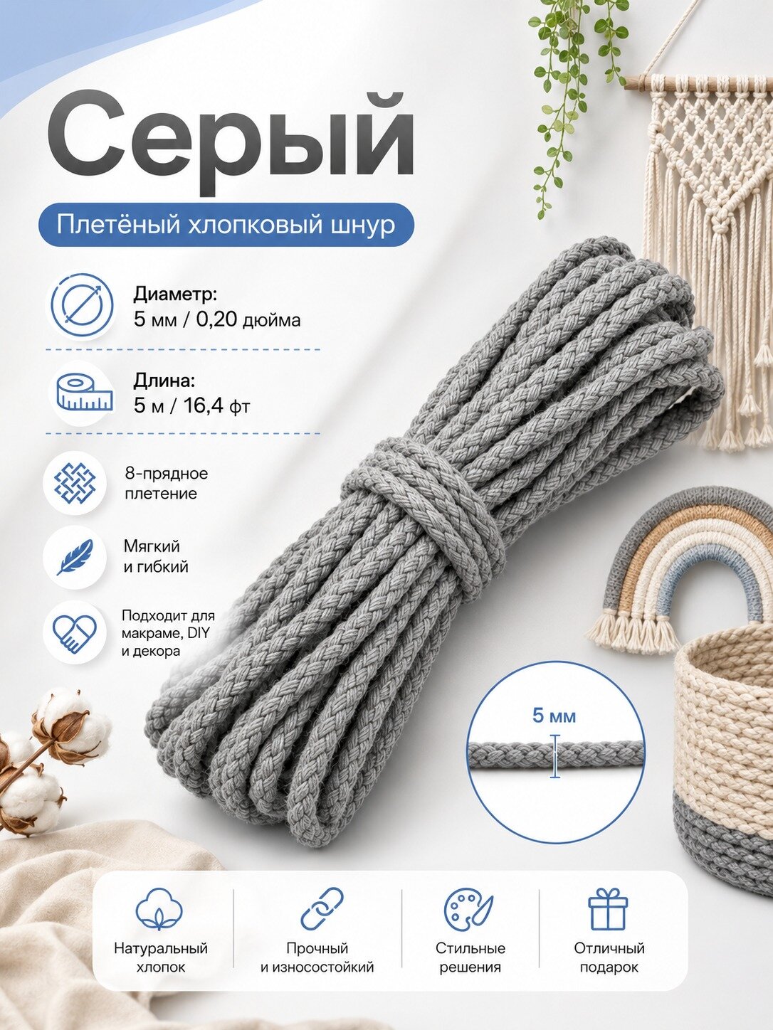 Плетеный хлопковый шнур 5 м, 5 мм, серый, для макраме и декора