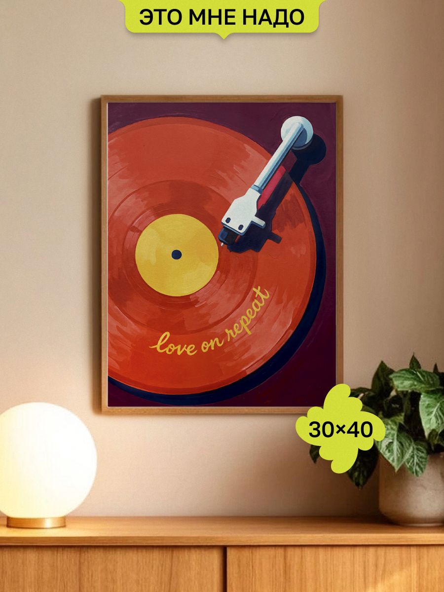 Постер на стену 30х40 Любовь на повторе, без рамы, виниловая пластинка Love on Repeat