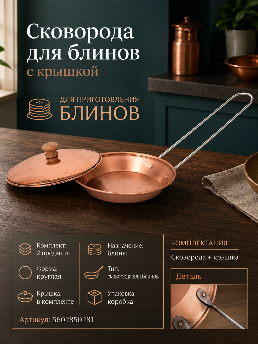 Круглая блинная сковорода с крышкой, комплект 2 предмета