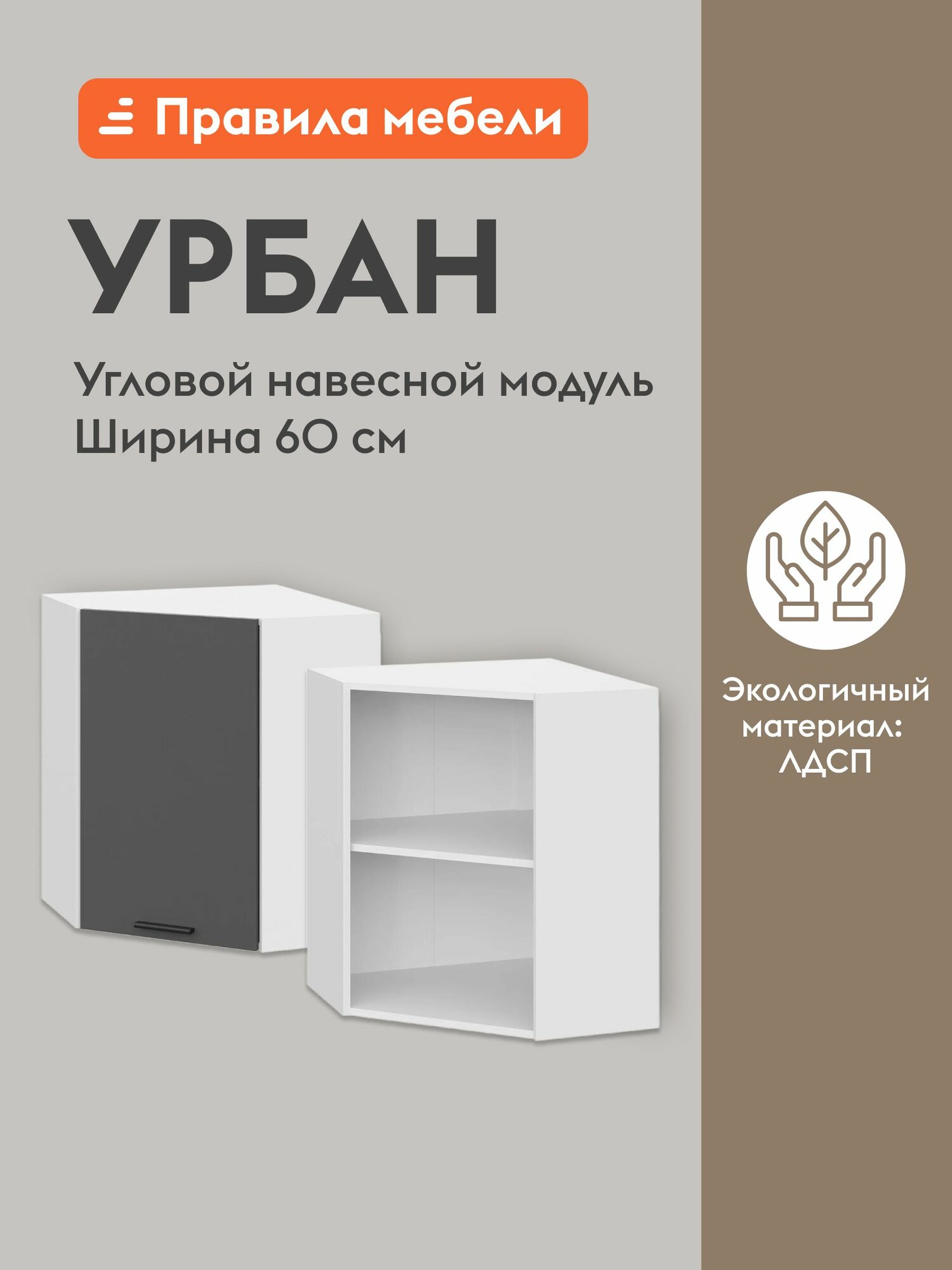 Кухонный модуль навесной, угловой шкаф Урбан с полками, с доводчиками, 60х60х72 см, Белый / Графит серый