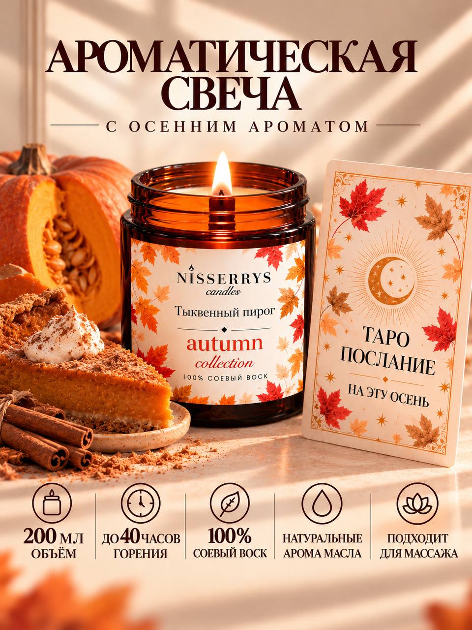 Ароматическая соевая осенняя свеча для дома с Таро