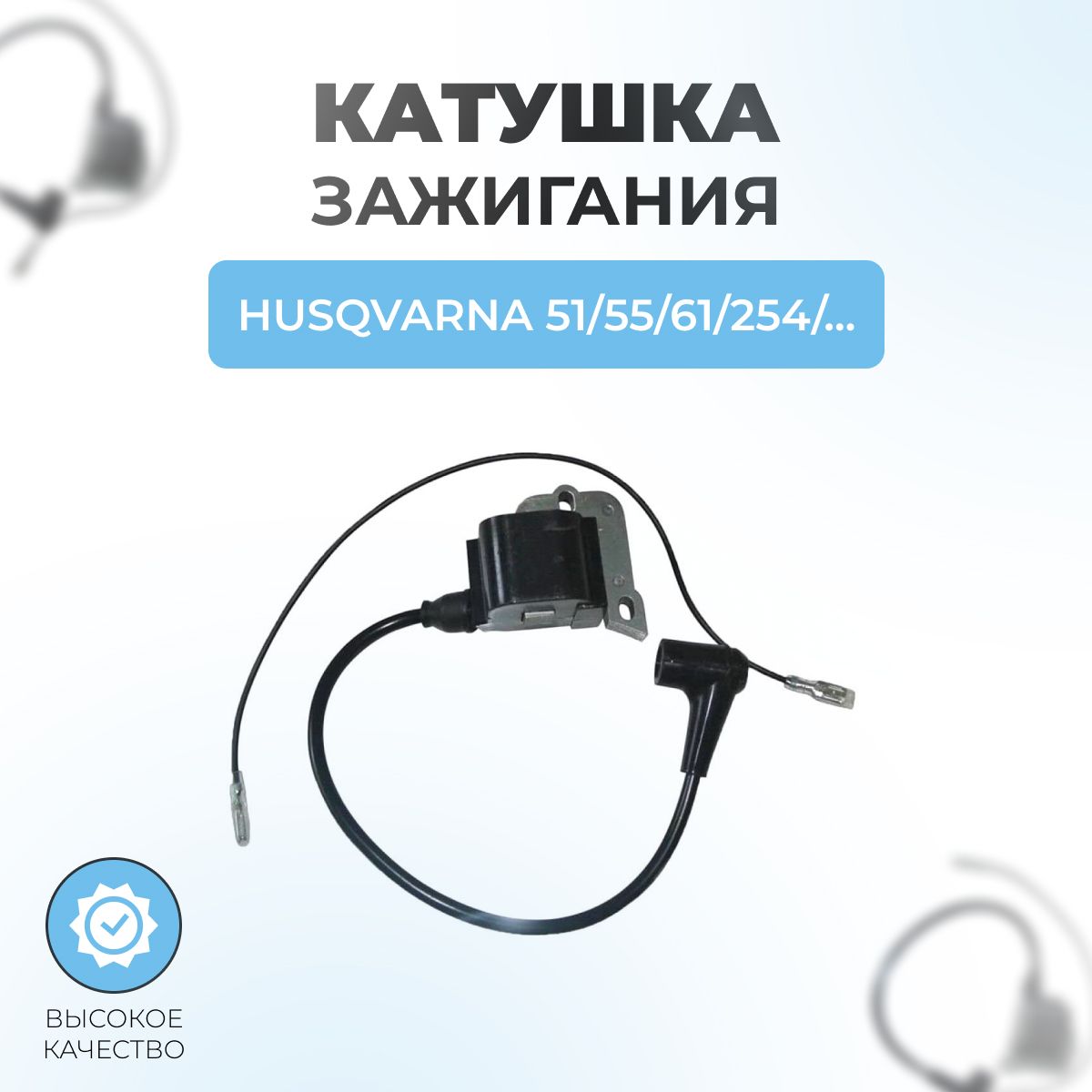 Катушка зажигания бензопилы (магнето) для Husqvarna 51/55/61/262/268/272