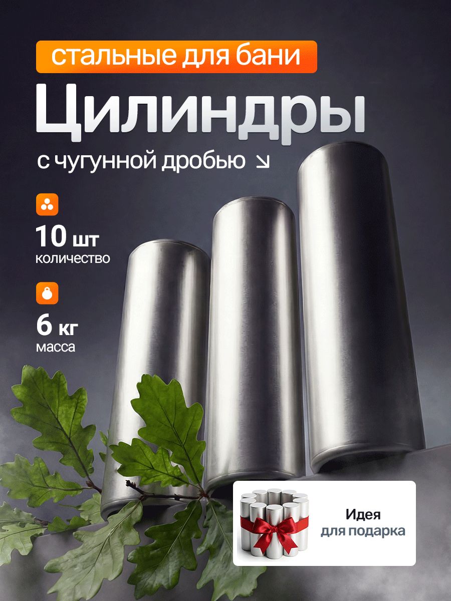 Стальные цилиндры с чугунной дробью, камни для бани, чугунные ядра для сауны набор 10 шт