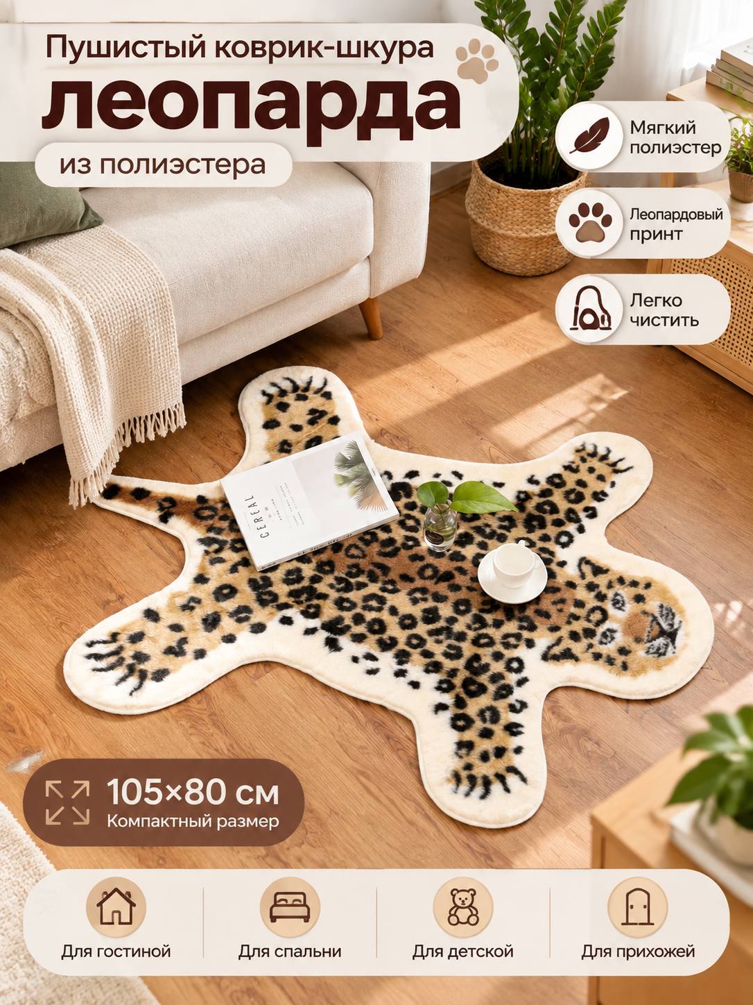 Пушистый коврик-шкура леопарда из полиэстера, 1,05x0,8 м, для гостиной, спальни и детской