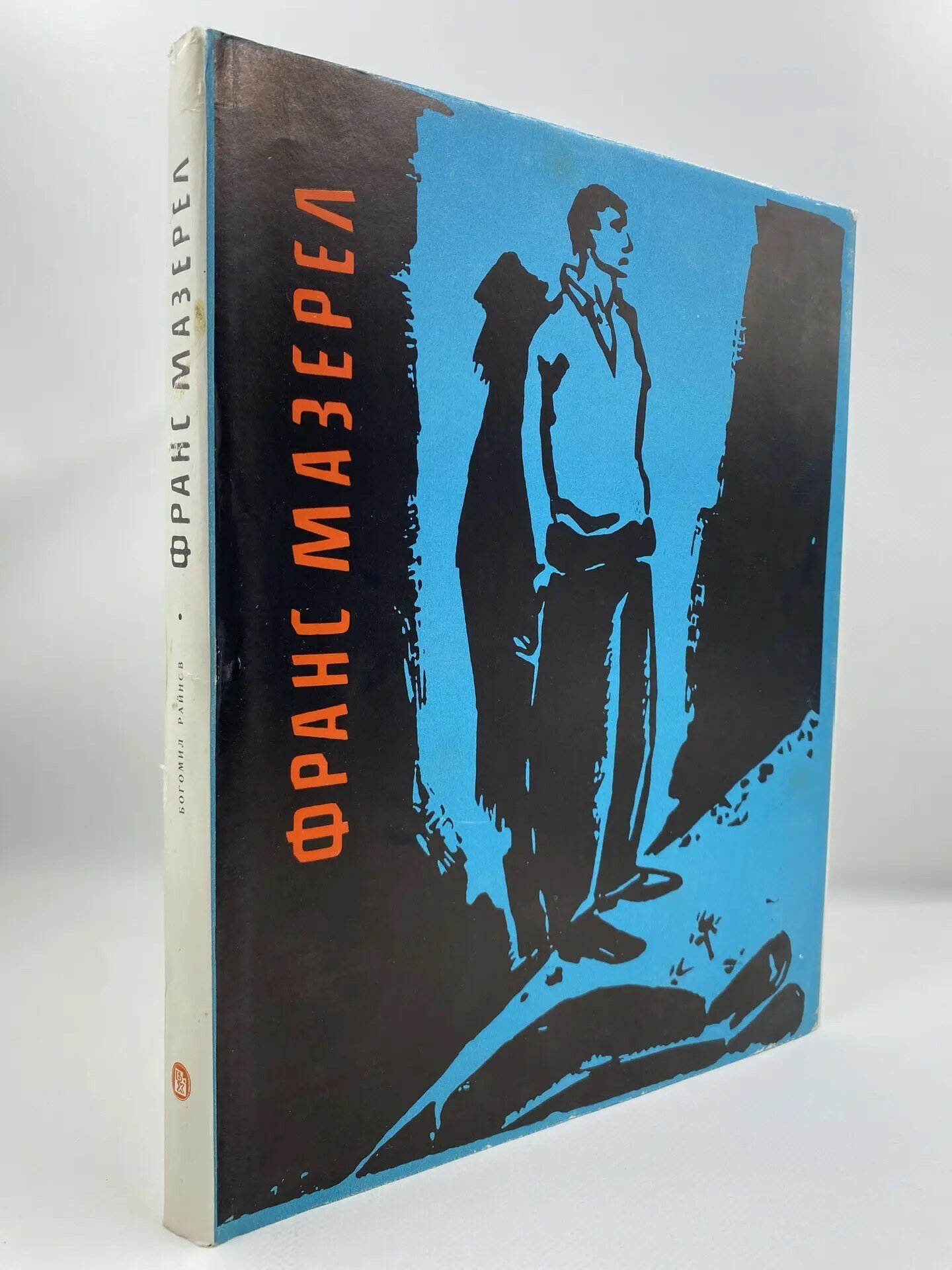 Франс Мазерел (1962)