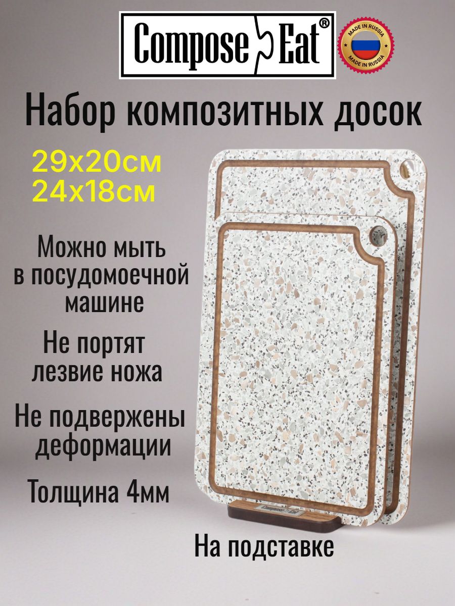 ComposeEat Basic Набор из 2-х композитных разделочных досок на подставке, каменная мозаика