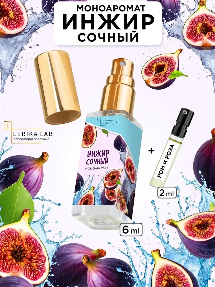 Инжир моноаромат духи, 6 мл