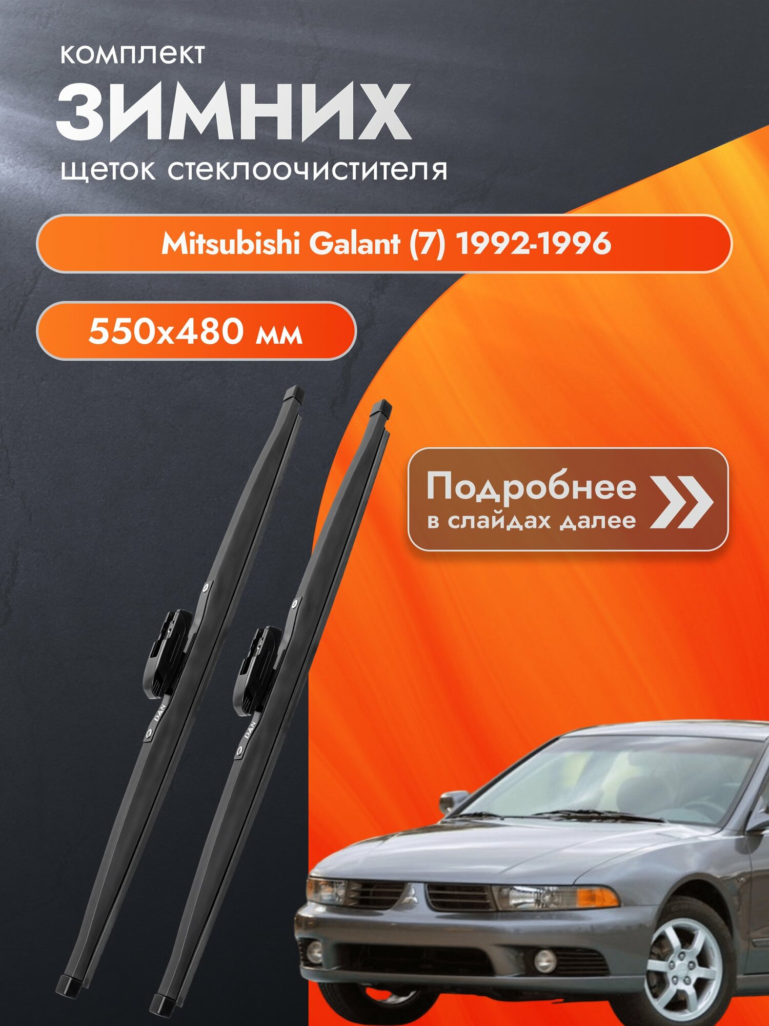 Дворники для Mitsubishi Galant (7) / 1992-1996 / Комплект зимних щеток стеклоочистителя 550 480 мм Мицубиси Галант DAN