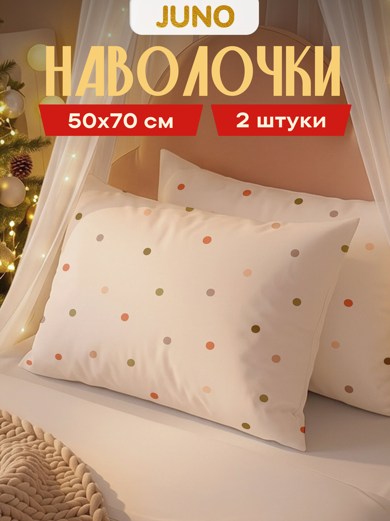 Наволочки 50х70 2 шт, поплин, Juno, хлопок, детские, Горошек