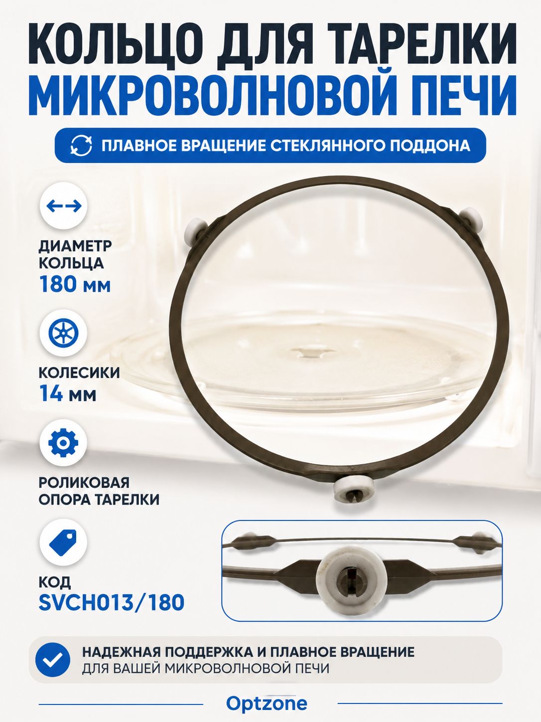 Кольцо для тарелки СВЧ, 180 мм, колесики 14 мм, SVCH013/180, кольцо микроволновой печи