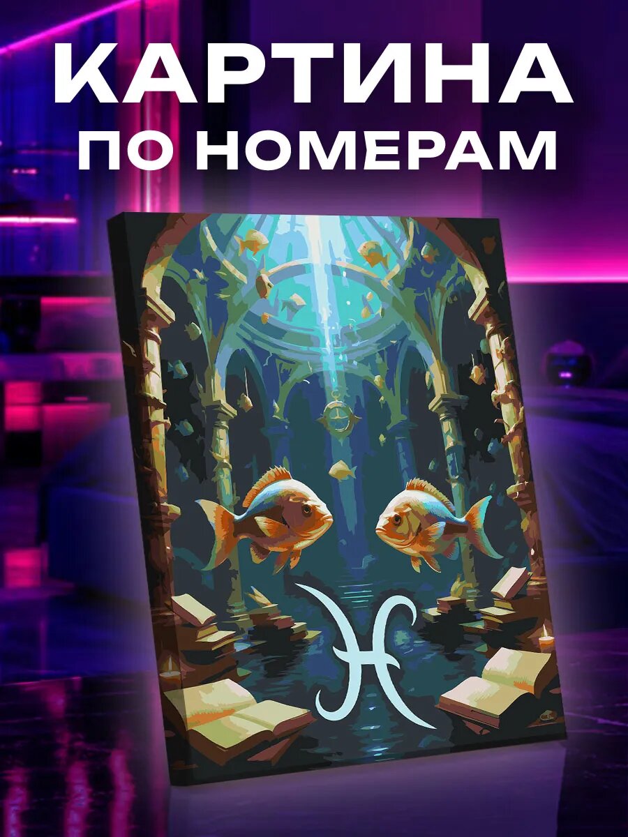 Картина по номерам Рыбы