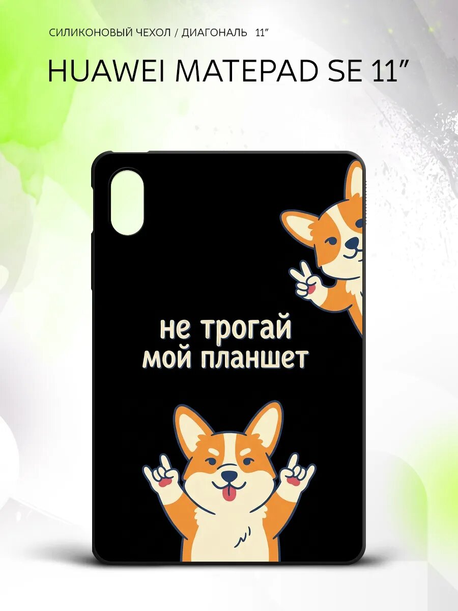 Чехол на планшет Huawei MatePad SE 11”, Хуавэй МатеПад СЕ 11", противоударный, накладка, с принтом