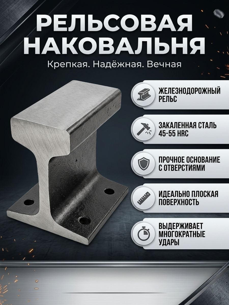 Рельсовая наковальня 100 мм