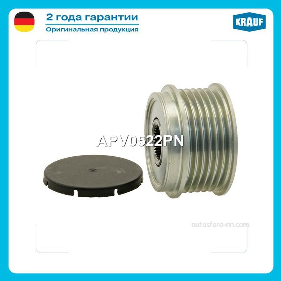 KRAUF APV0522PN Шкив обгонный генератора