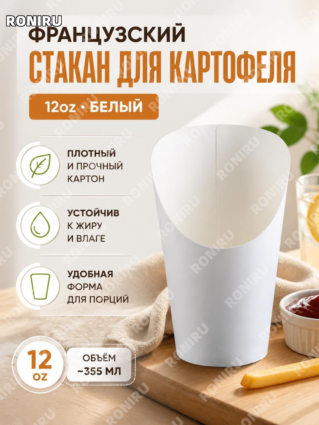 Стакан для картофеля фри одноразовый 12oz белый, 1000 шт, чашка для фастфуда и десертов на вынос для кафе общепита