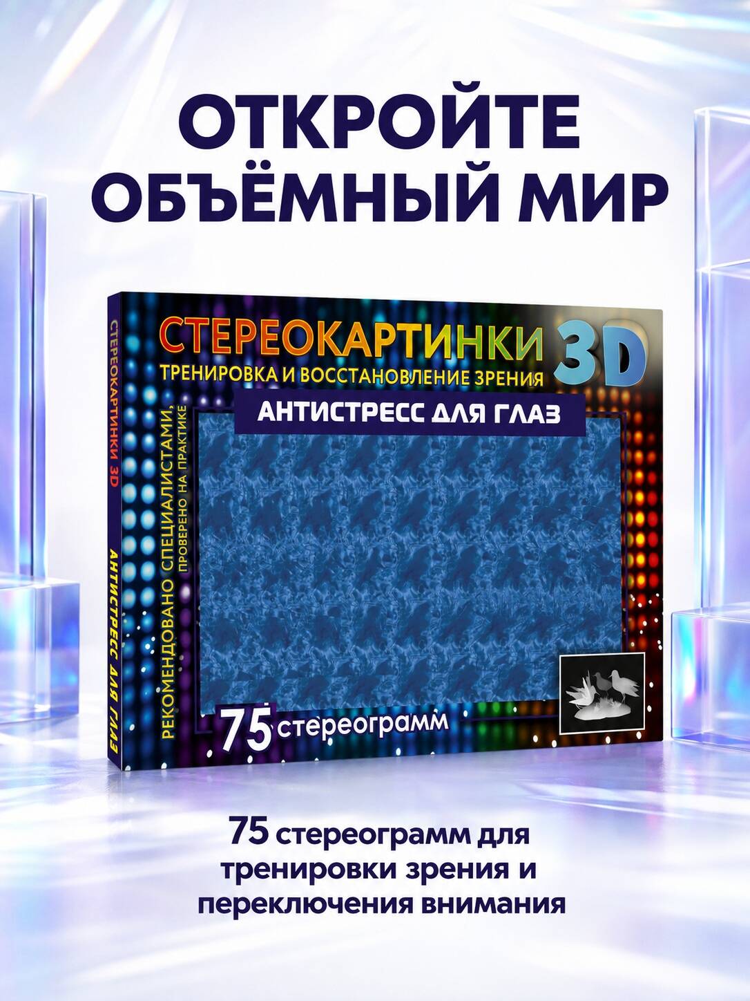 Антистресс для глаз. 75 стереограмм. Тренировка и восстановление зрения