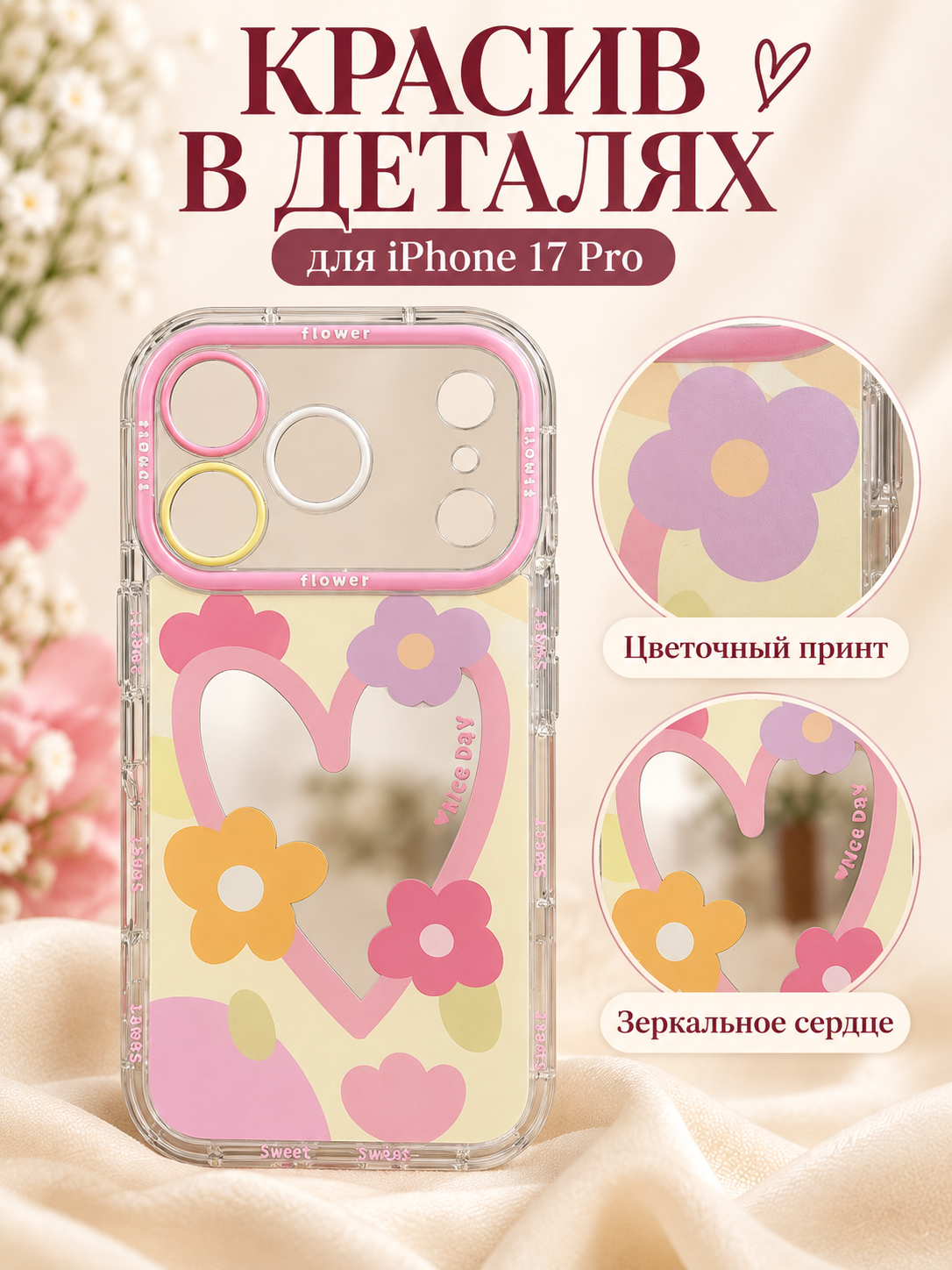 Чехол-накладка для Apple iPhone 17 Pro с цветами и зеркальным сердцем — фото 1